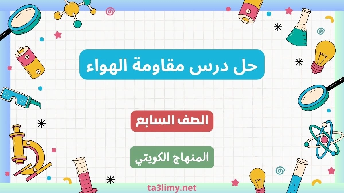 حل درس مقاومة الهواء للصف السابع الكويت